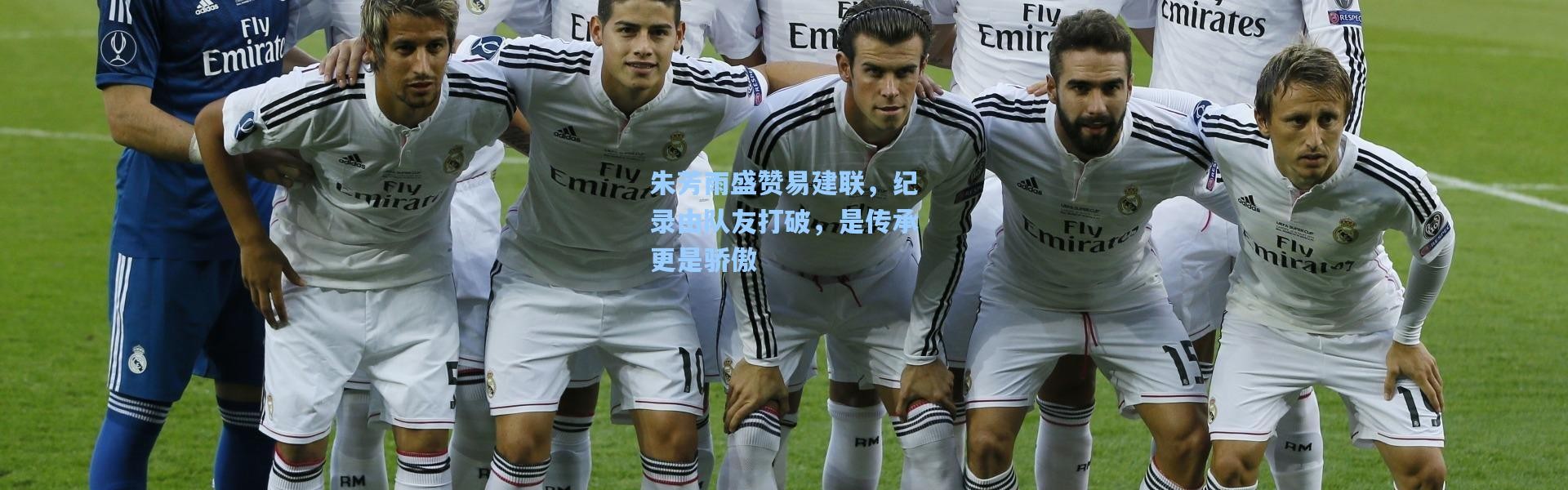 朱芳雨盛赞易建联，纪录由队友打破，是传承更是骄傲