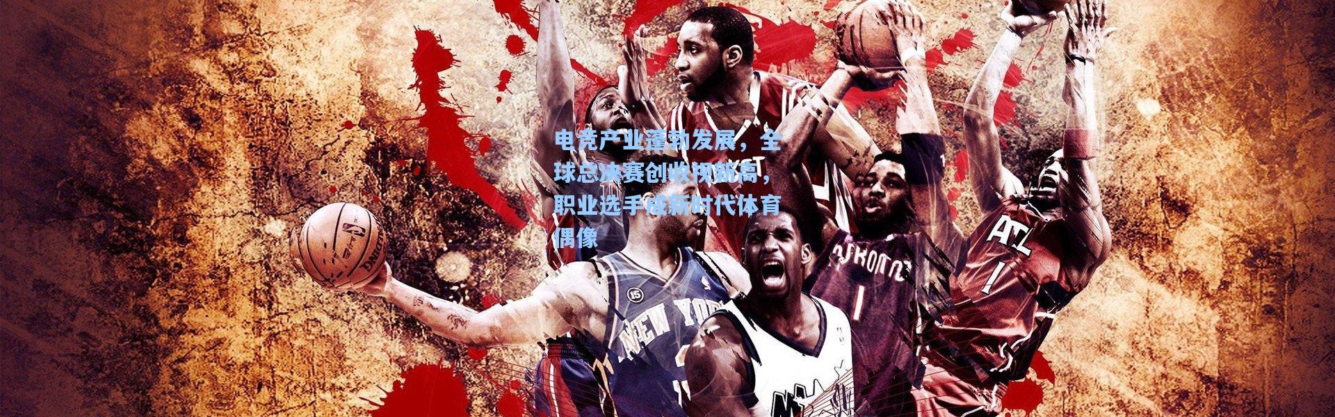 电竞产业蓬勃发展，全球总决赛创收视新高，职业选手成新时代体育偶像