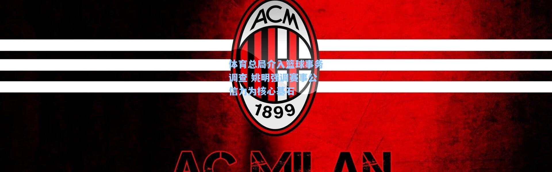 体育总局介入篮球事务调查 姚明强调赛事公信力为核心基石