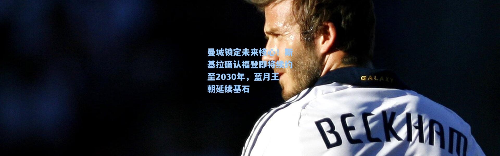 曼城锁定未来核心！斯基拉确认福登即将续约至2030年，蓝月王朝延续基石