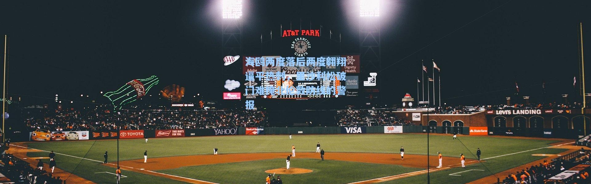 海鸥两度落后两度翱翔逼平热刺，里沙利松破门难掩北伦敦防线的警报