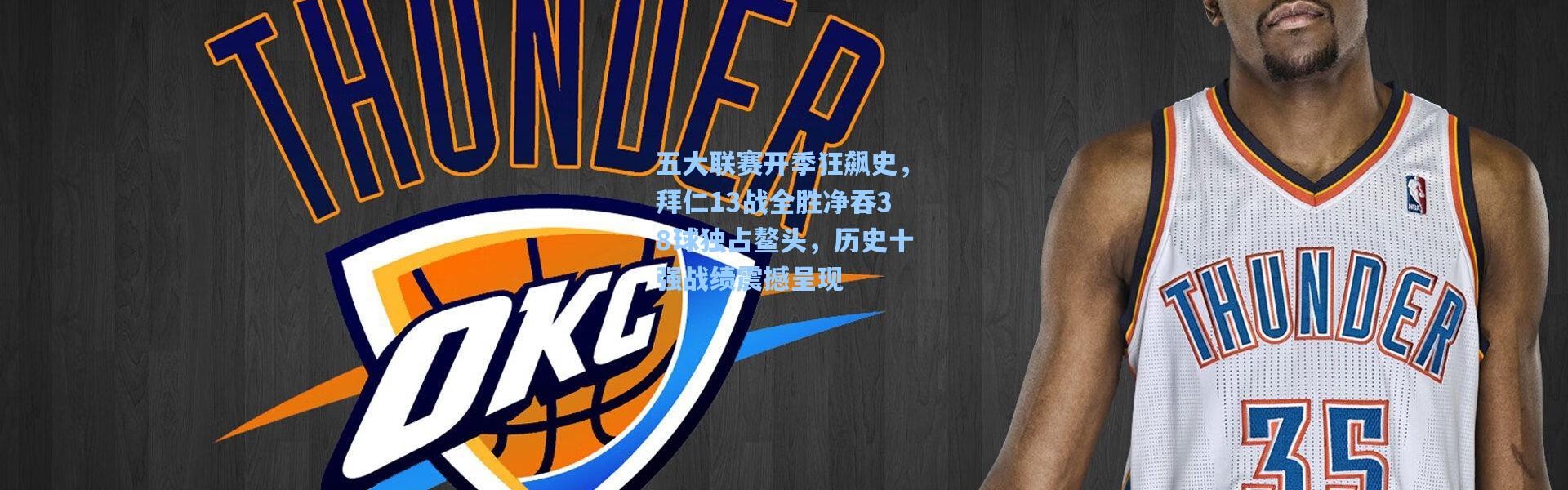 五大联赛开季狂飙史，拜仁13战全胜净吞38球独占鳌头，历史十强战绩震撼呈现