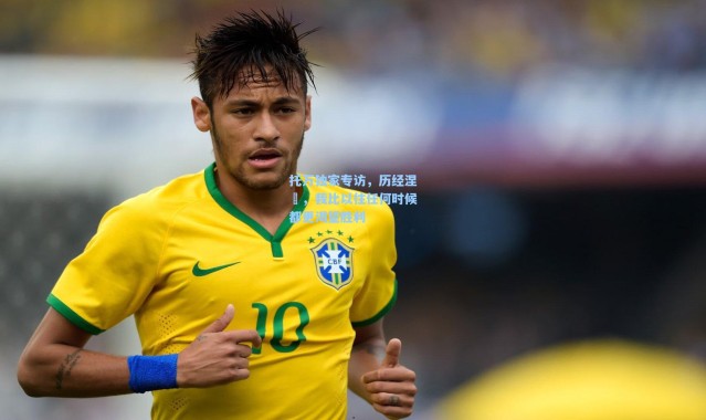 托万独家专访，历经涅槃，我比以往任何时候都更渴望胜利