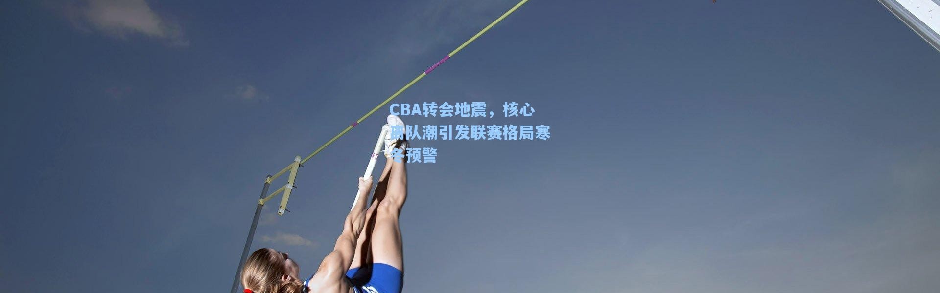 CBA转会地震，核心离队潮引发联赛格局寒冬预警