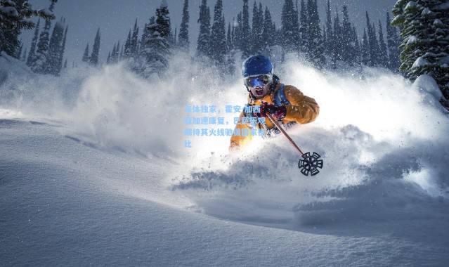 每体独家，霍安-加西亚加速康复，巴萨乐观期待其火线驰援国家德比