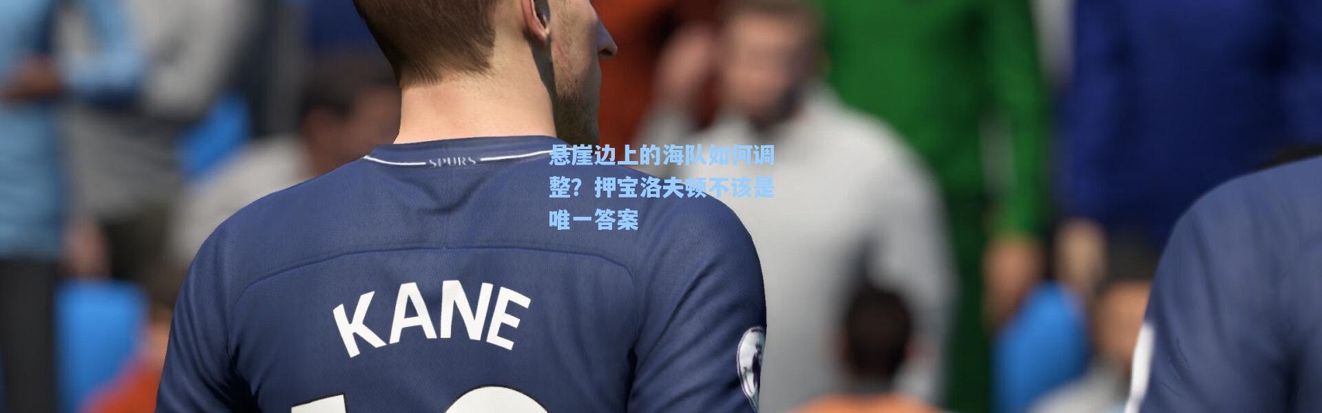 悬崖边上的海队如何调整？押宝洛夫顿不该是唯一答案