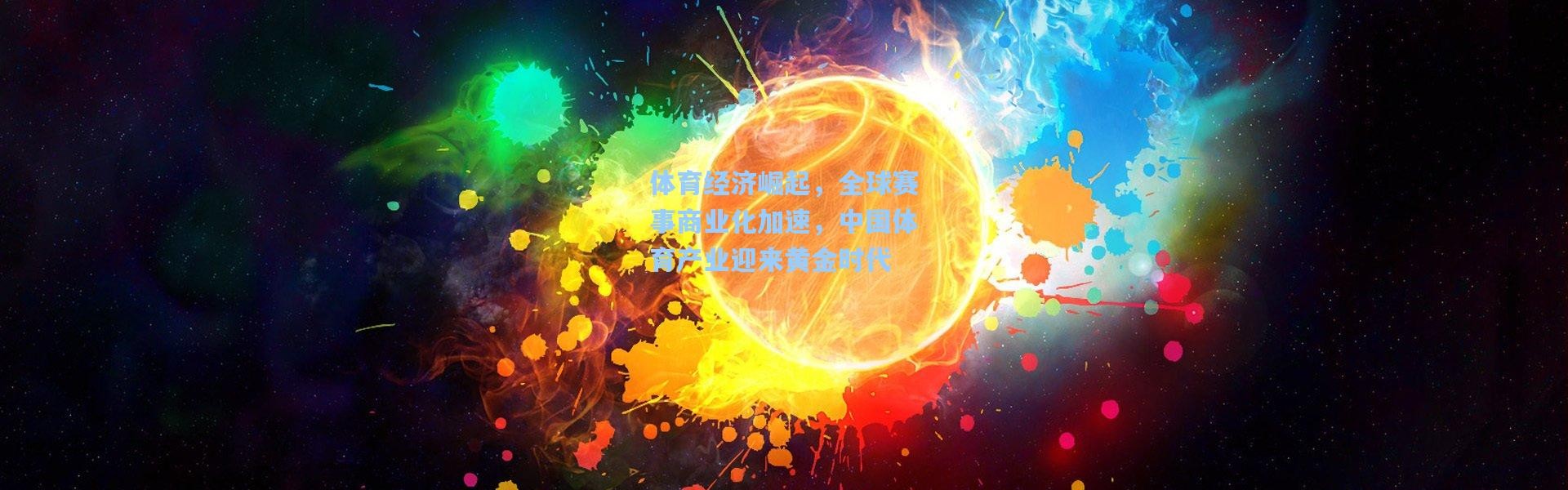 体育经济崛起，全球赛事商业化加速，中国体育产业迎来黄金时代