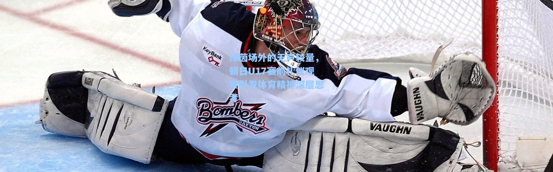 绿茵场外的无声较量，朝日U17赛前礼仪观察引发体育精神深层思考