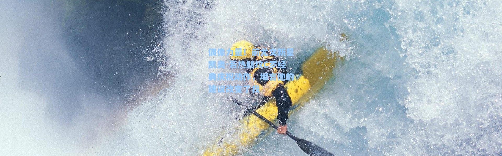 偶像力量！前尤文新星凯奥-若热腿纹C罗经典庆祝动作，坦言他的建议改变了我