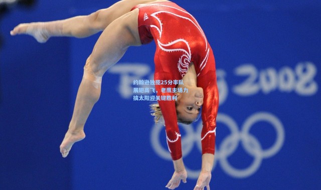 约翰逊独揽25分率队展翅高飞，老鹰主场力擒太阳迎关键胜利