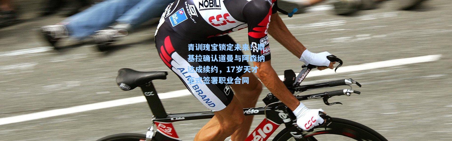 青训瑰宝锁定未来！斯基拉确认道曼与阿森纳达成续约，17岁天才正式签署职业合同