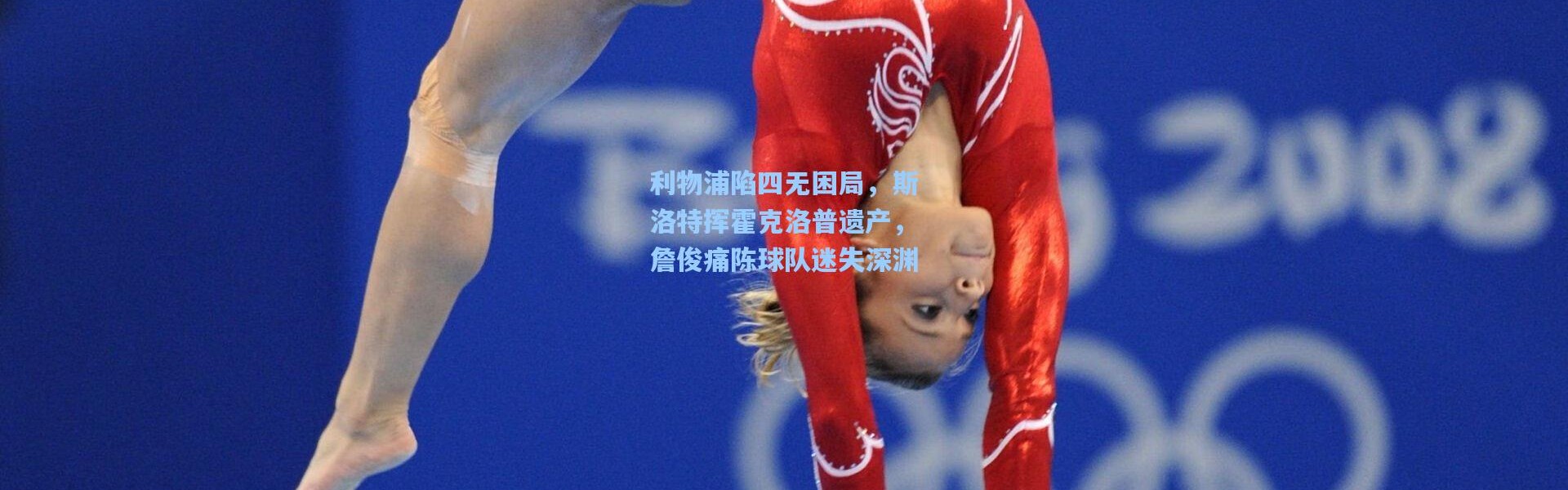 利物浦陷四无困局，斯洛特挥霍克洛普遗产，詹俊痛陈球队迷失深渊