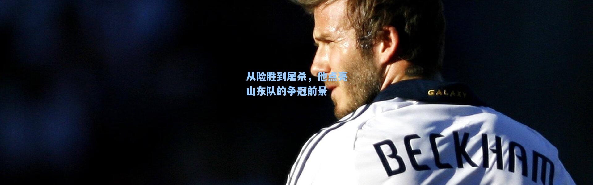 从险胜到屠杀，他点亮山东队的争冠前景