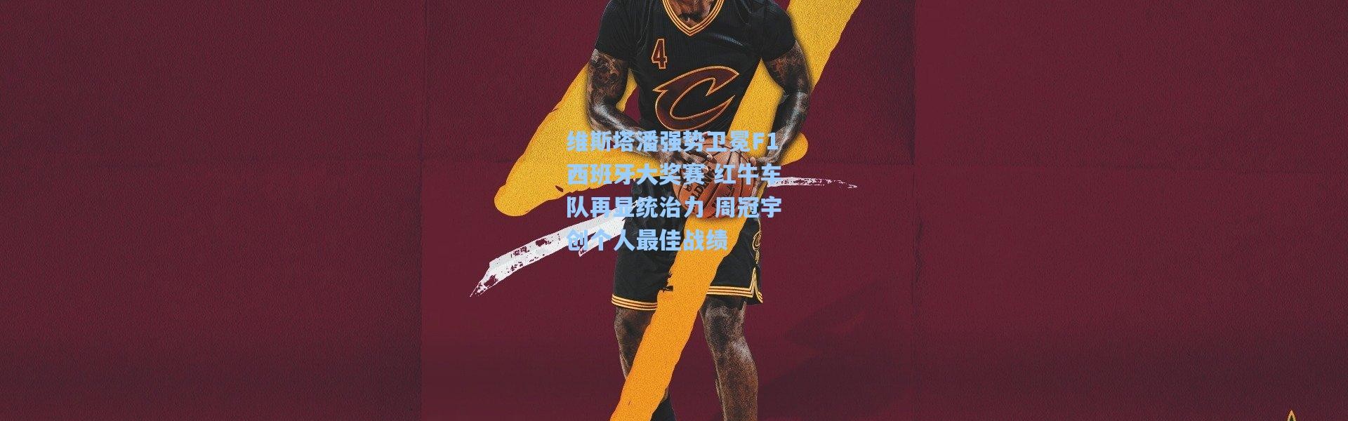 维斯塔潘强势卫冕F1西班牙大奖赛 红牛车队再显统治力 周冠宇创个人最佳战绩