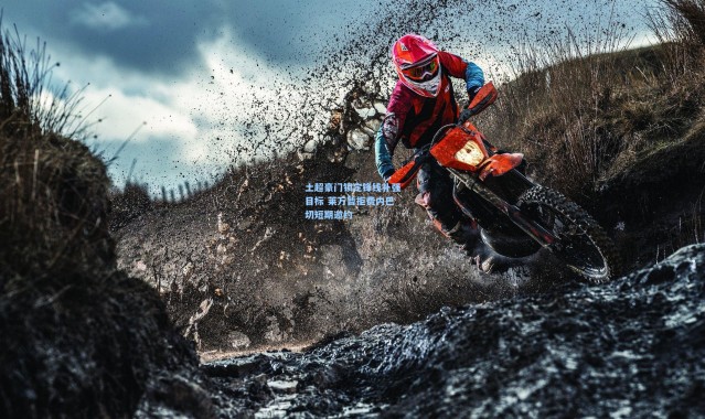 土超豪门锁定锋线补强目标 莱万暂拒费内巴切短期邀约