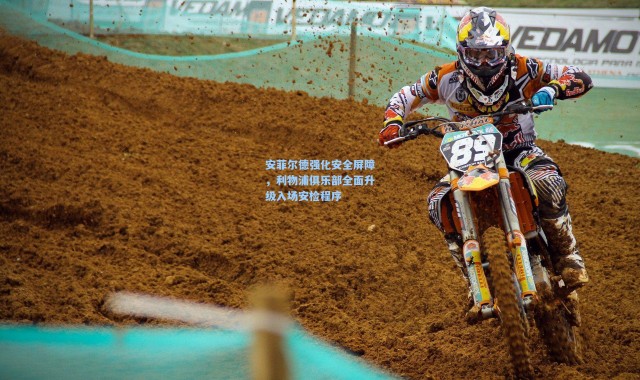 安菲尔德强化安全屏障，利物浦俱乐部全面升级入场安检程序