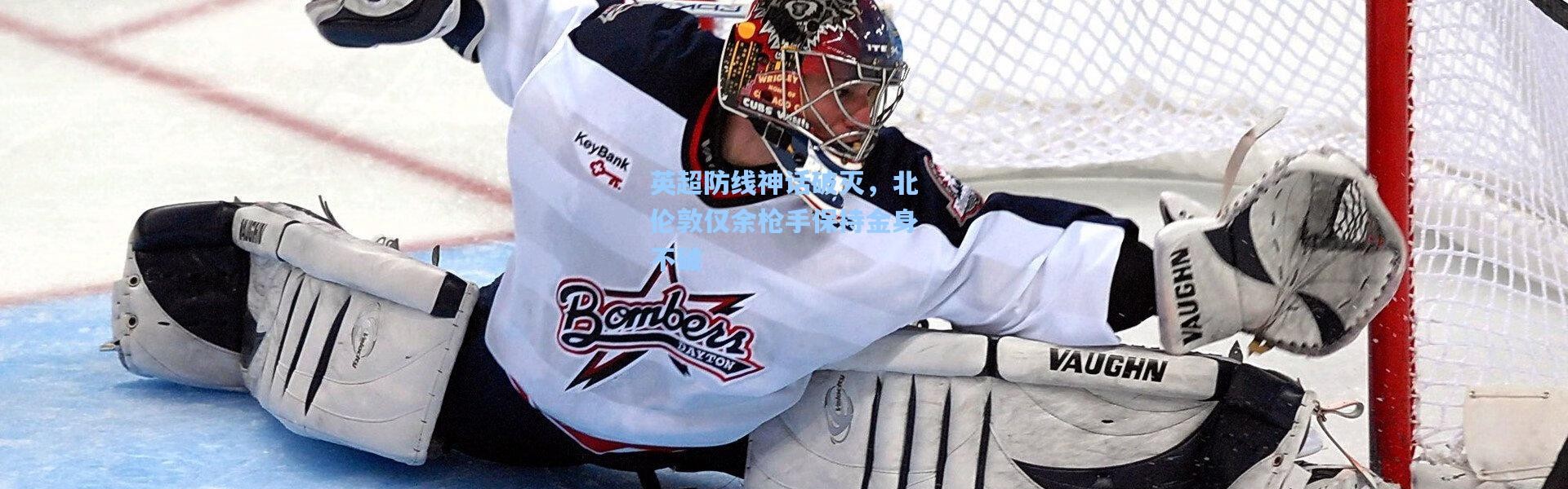 英超防线神话破灭，北伦敦仅余枪手保持金身不破