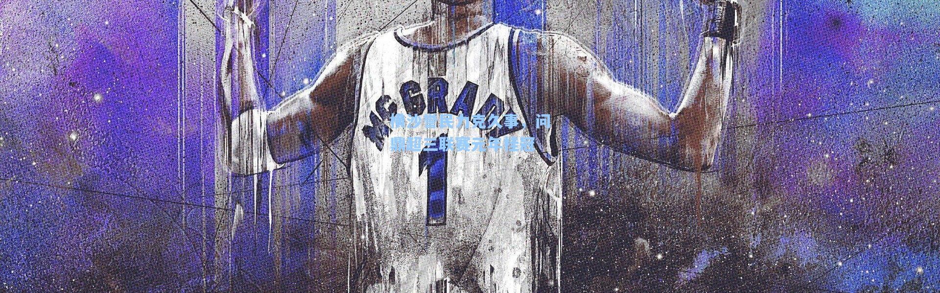 横沙誉民力克久事，问鼎超三联赛元年桂冠