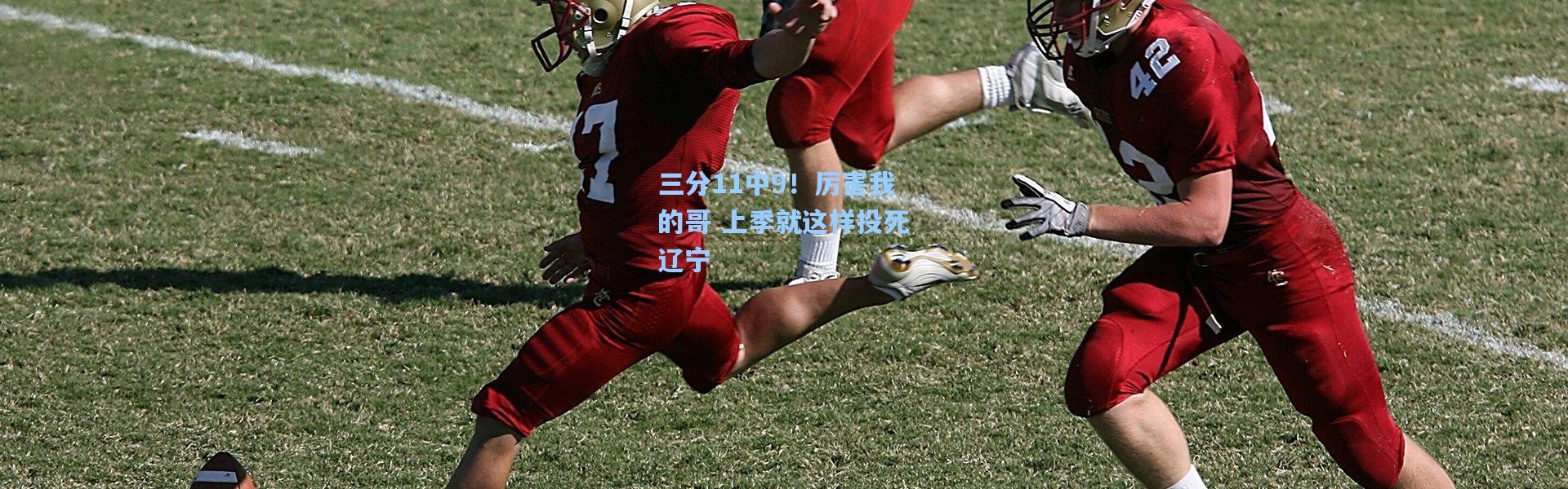 三分11中9！厉害我的哥 上季就这样投死辽宁