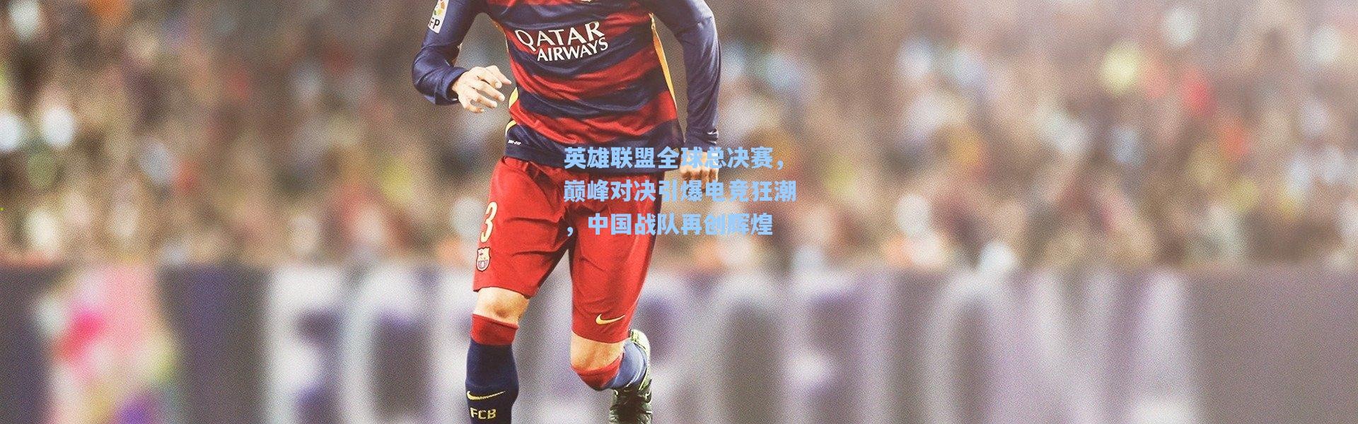 英雄联盟全球总决赛，巅峰对决引爆电竞狂潮，中国战队再创辉煌