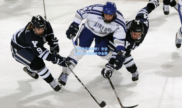 辽篮登顶创历史！全运决赛力克新疆首夺金牌