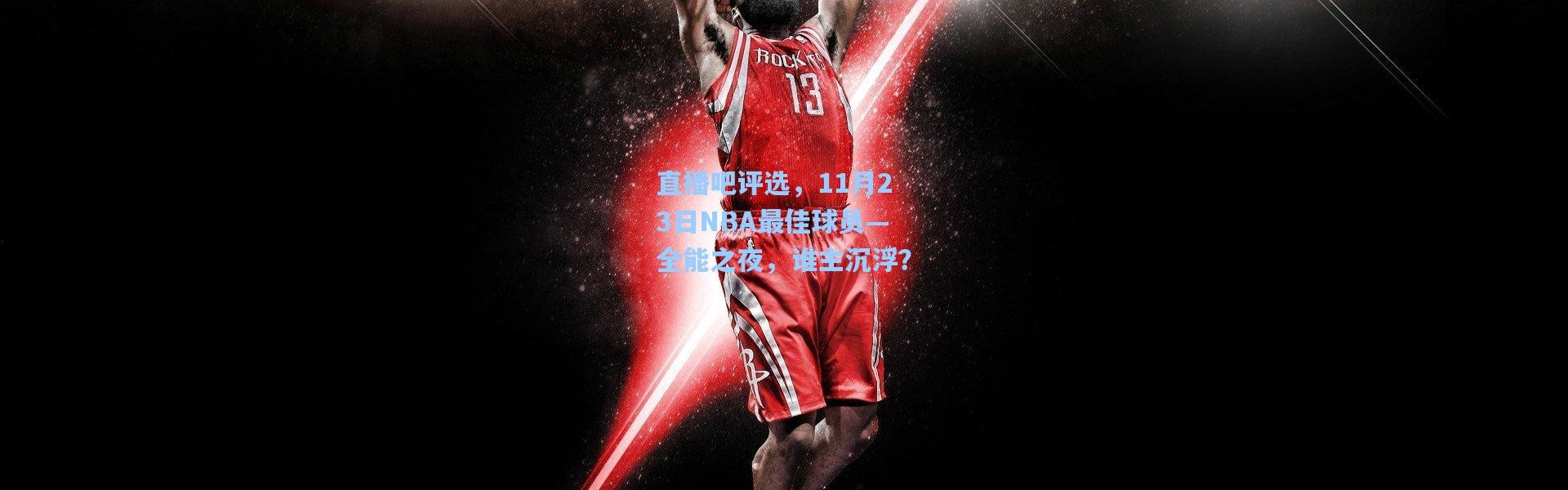 直播吧评选，11月23日NBA最佳球员—全能之夜，谁主沉浮？