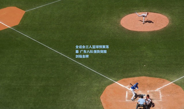 全运会三人篮球预赛落幕 广东八队强势突围剑指金牌