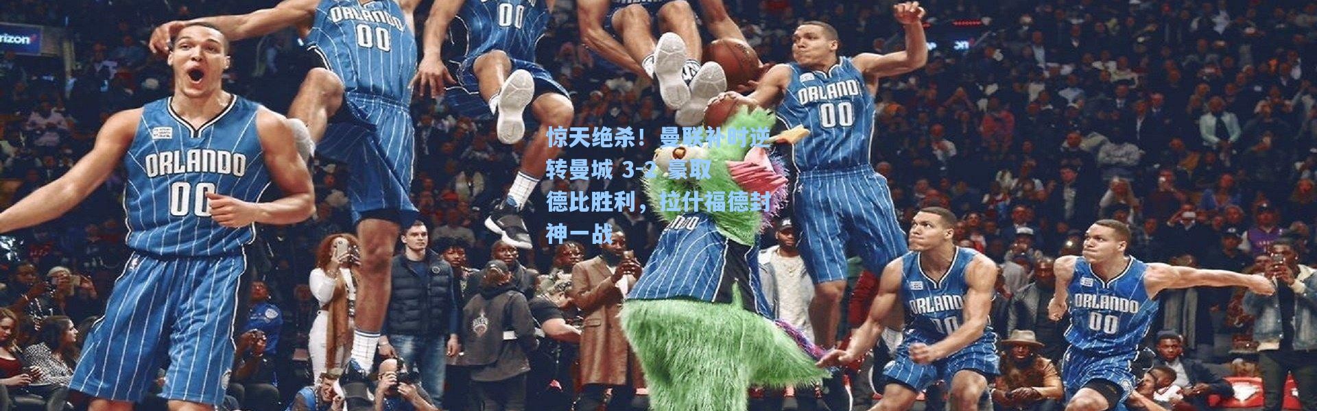 惊天绝杀！曼联补时逆转曼城 3-2 豪取德比胜利，拉什福德封神一战
