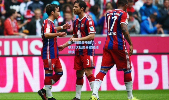 射门如雨却难破门，曼联25次狂轰暴露终结顽疾