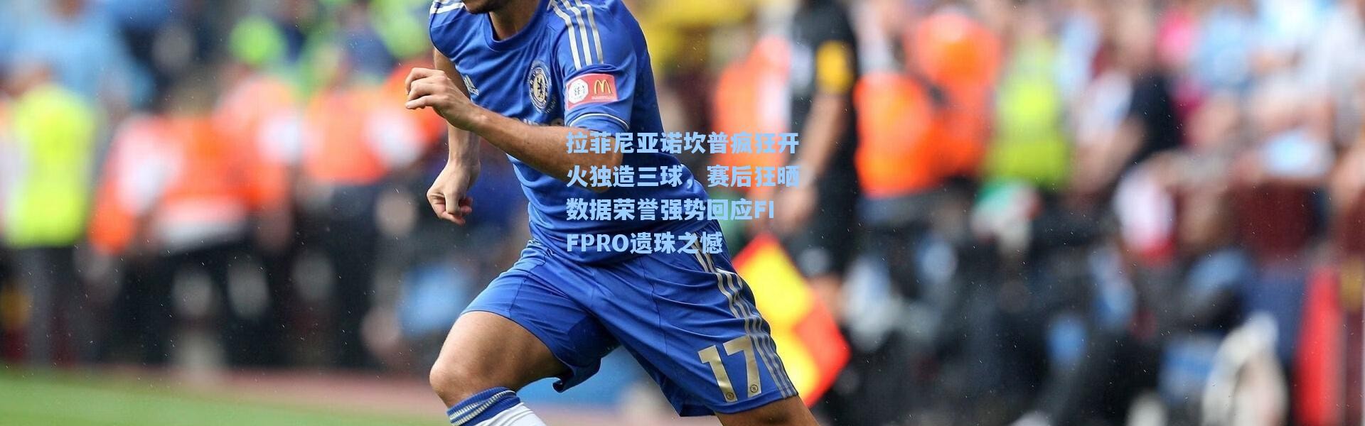 拉菲尼亚诺坎普疯狂开火独造三球，赛后狂晒数据荣誉强势回应FIFPRO遗珠之憾