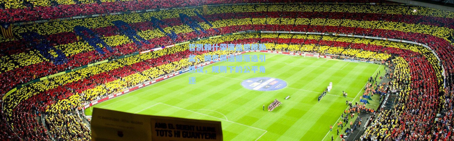 哲凯赖什荣膺盖德穆勒奖，姆巴佩遗憾落选引热议，规则下的公平角逐