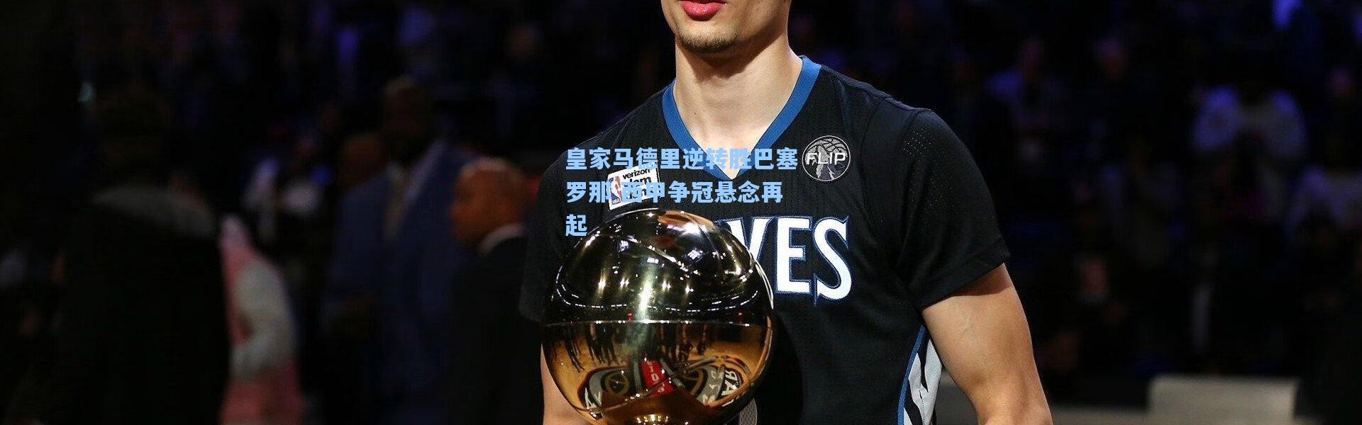 皇家马德里逆转胜巴塞罗那 西甲争冠悬念再起