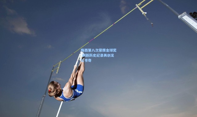 梅西第八次荣膺金球奖 刷新历史纪录再创足坛传奇