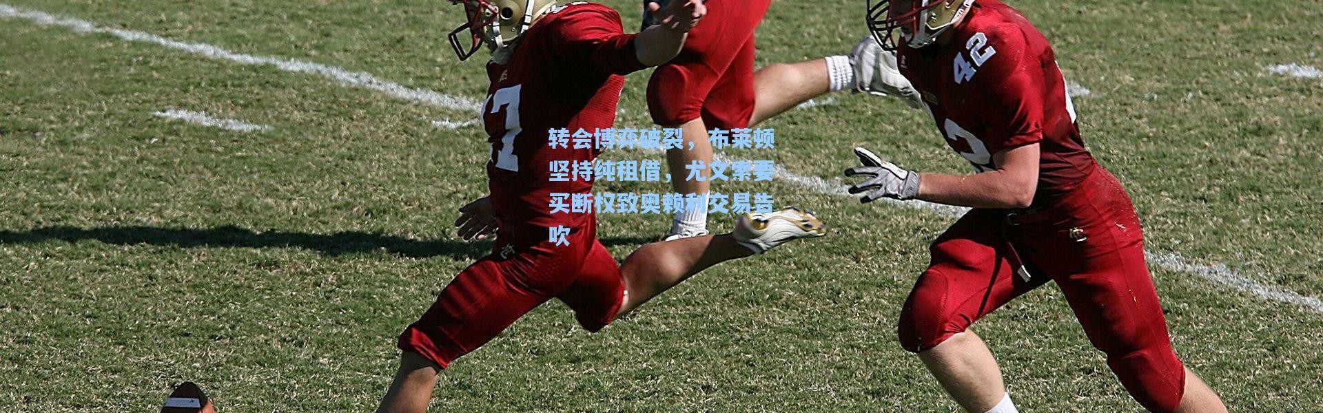 转会博弈破裂，布莱顿坚持纯租借，尤文索要买断权致奥赖利交易告吹