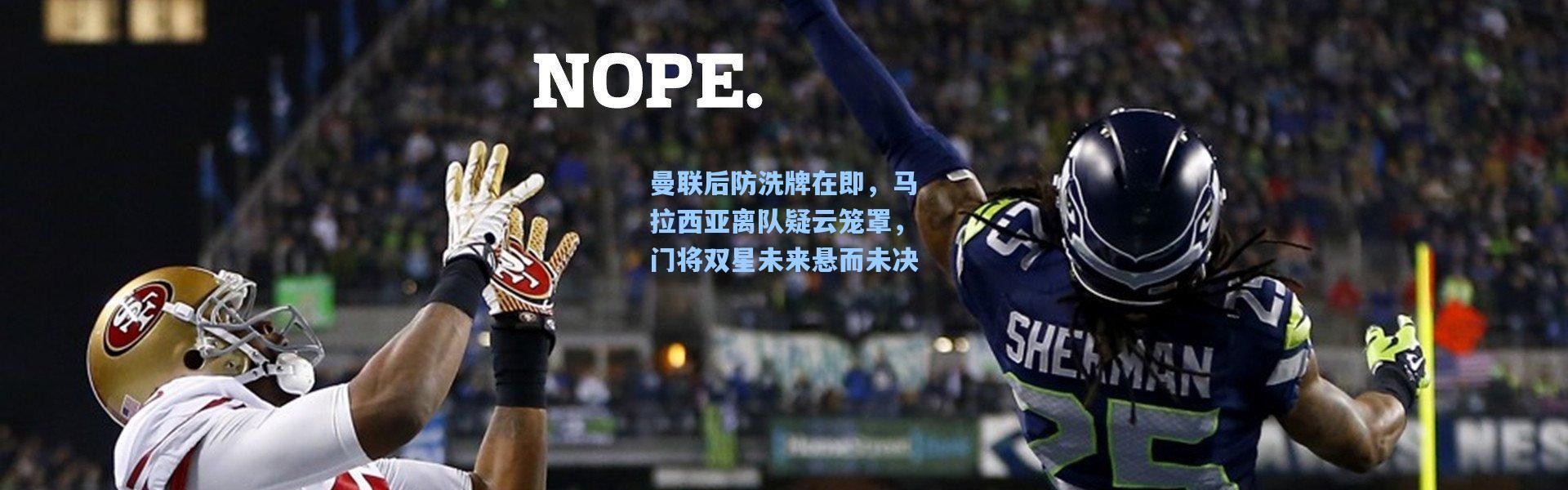 曼联后防洗牌在即，马拉西亚离队疑云笼罩，门将双星未来悬而未决