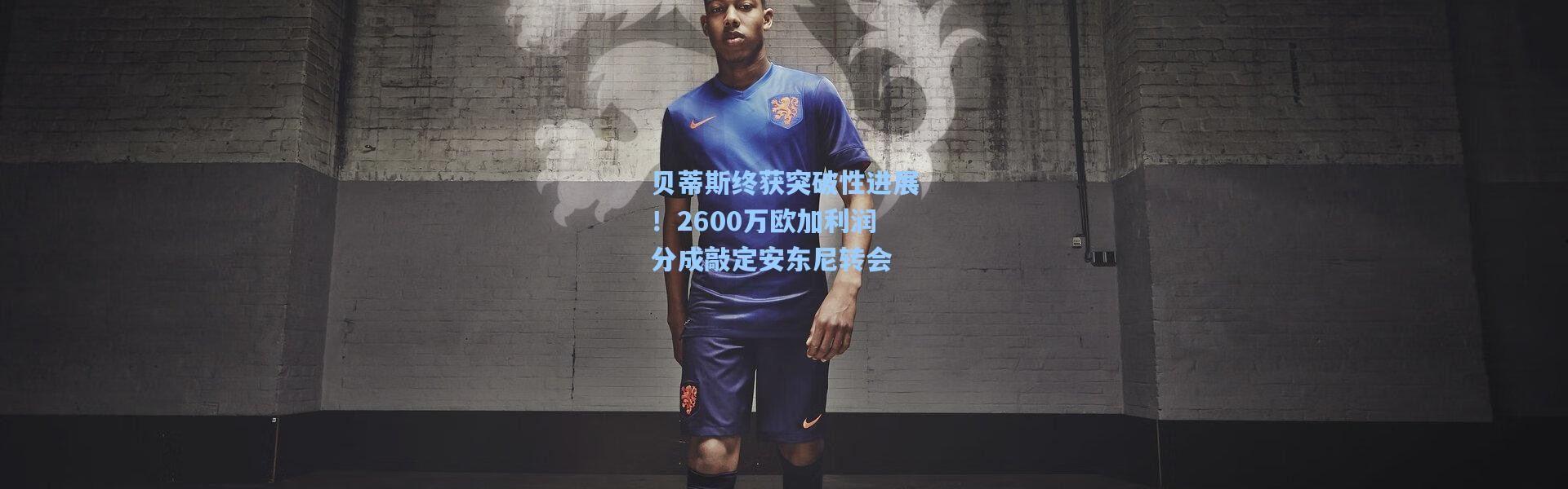 贝蒂斯终获突破性进展！2600万欧加利润分成敲定安东尼转会