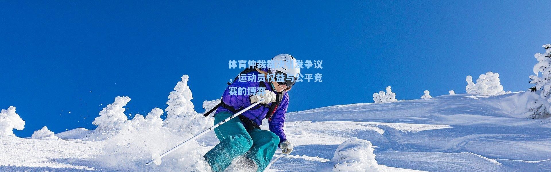 体育仲裁裁决引发争议，运动员权益与公平竞赛的博弈