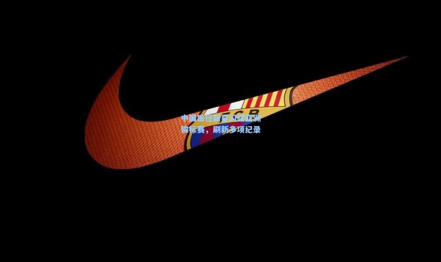 中国田径新星闪耀亚洲锦标赛，刷新多项纪录