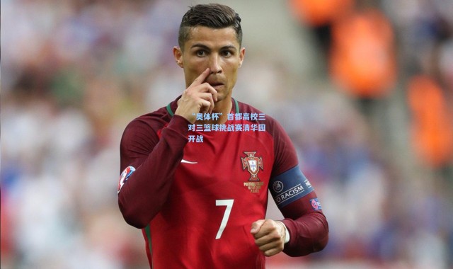 “奥体杯”首都高校三对三篮球挑战赛清华园开战