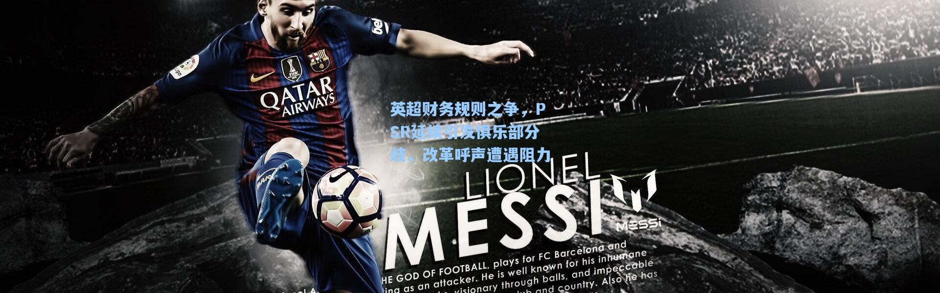 英超财务规则之争，PSR延续引发俱乐部分歧，改革呼声遭遇阻力