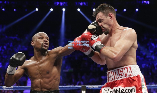 中国男女篮双双锁定小组头名，决赛之路近在眼前？