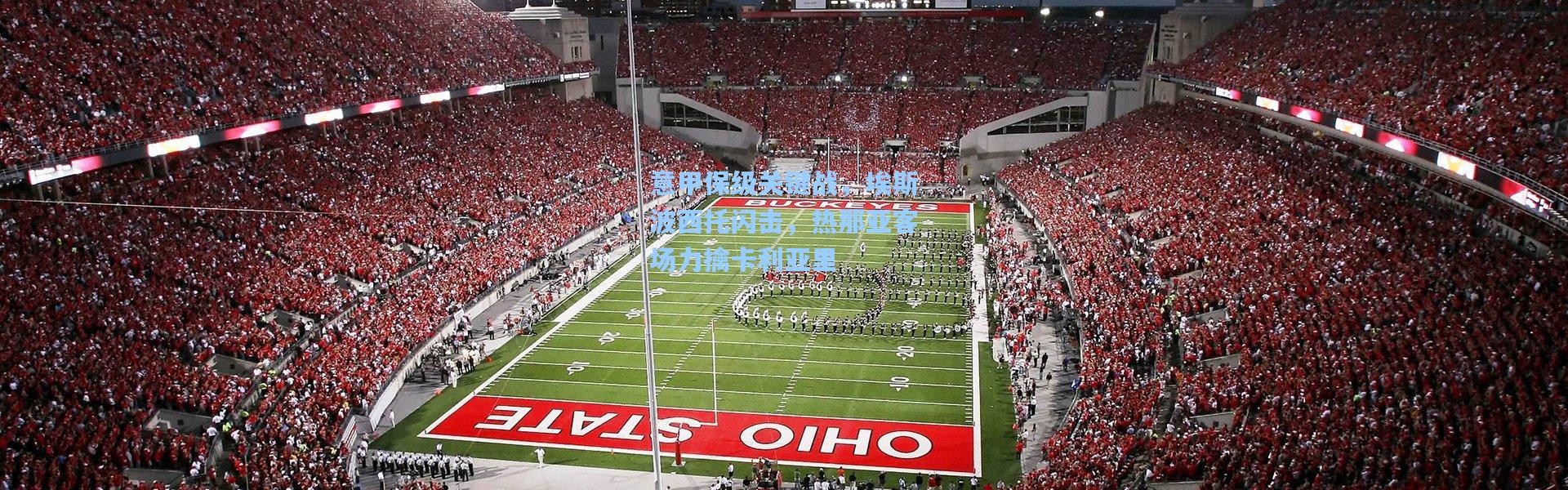 意甲保级关键战，埃斯波西托闪击，热那亚客场力擒卡利亚里