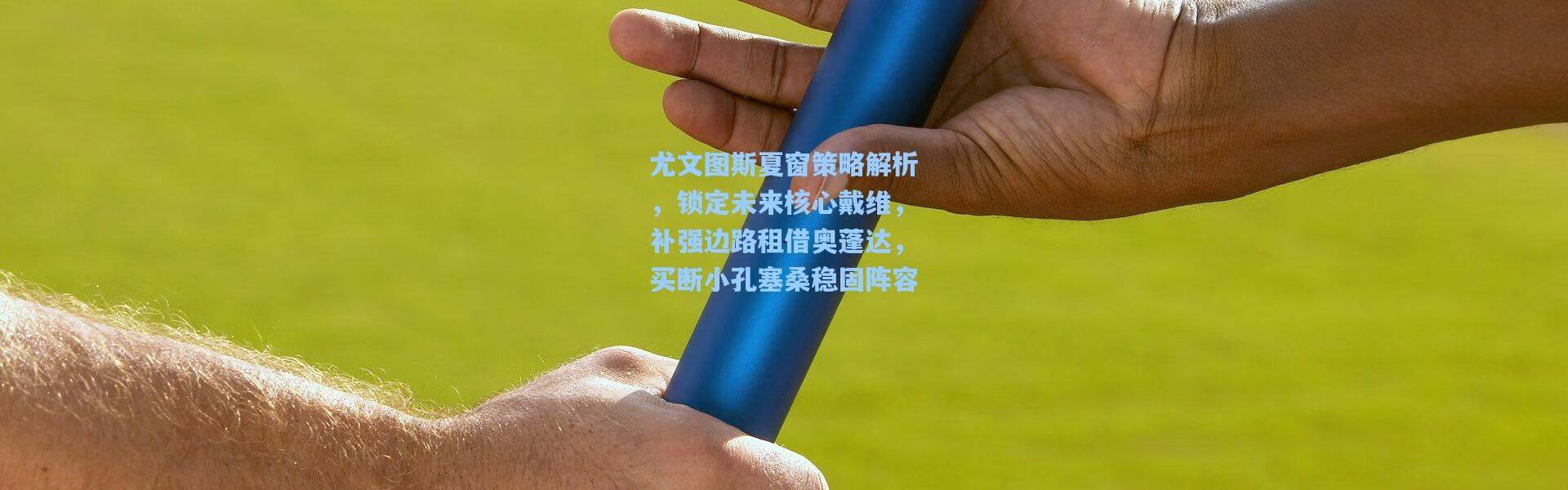 尤文图斯夏窗策略解析，锁定未来核心戴维，补强边路租借奥蓬达，买断小孔塞桑稳固阵容