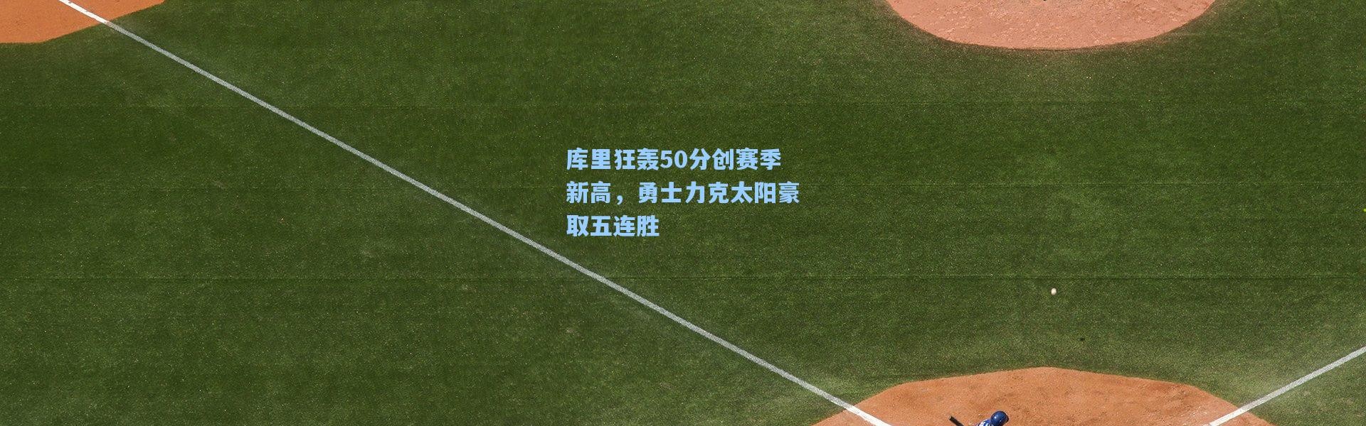 库里狂轰50分创赛季新高，勇士力克太阳豪取五连胜