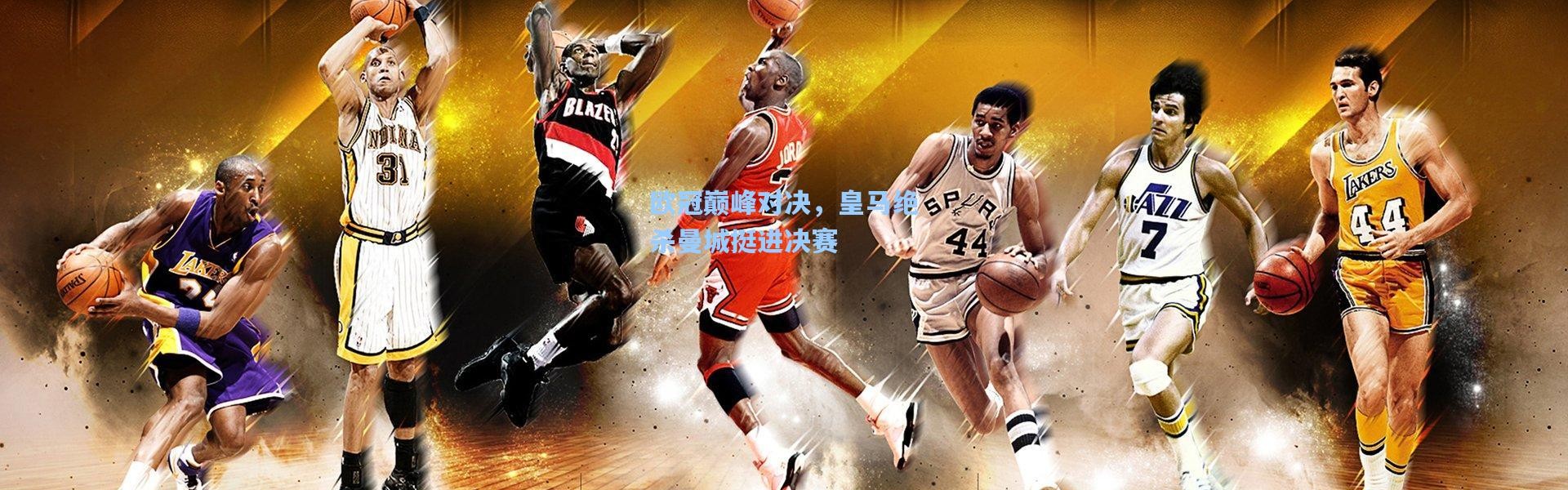 欧冠巅峰对决，皇马绝杀曼城挺进决赛