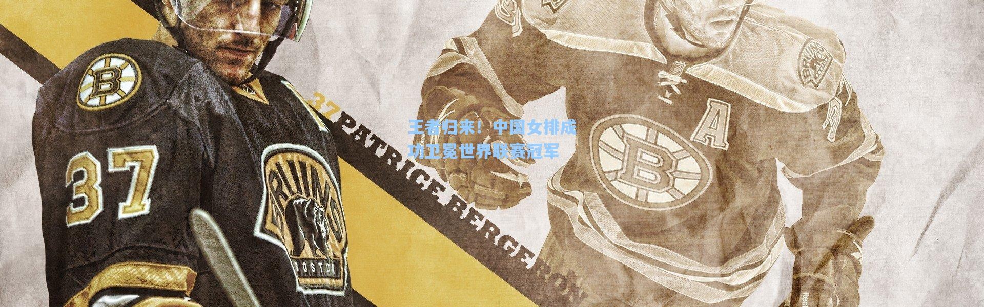 王者归来！中国女排成功卫冕世界联赛冠军
