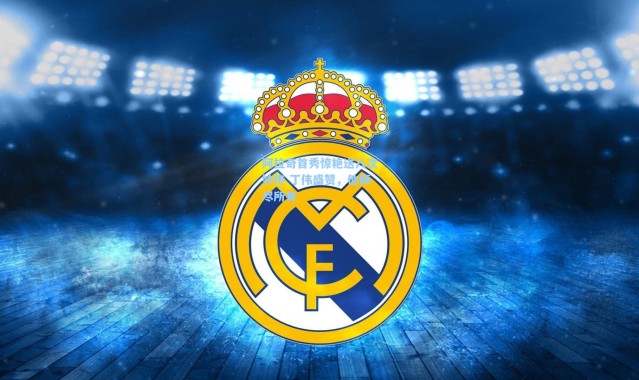 阿拉奇首秀惊艳送八次妙传 丁伟盛赞，他倾尽所有