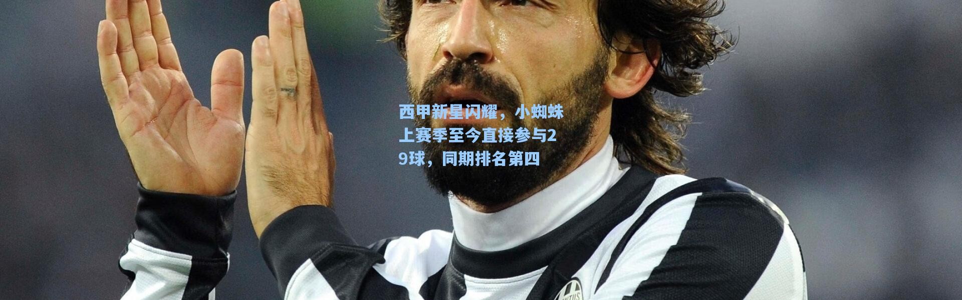 西甲新星闪耀，小蜘蛛上赛季至今直接参与29球，同期排名第四