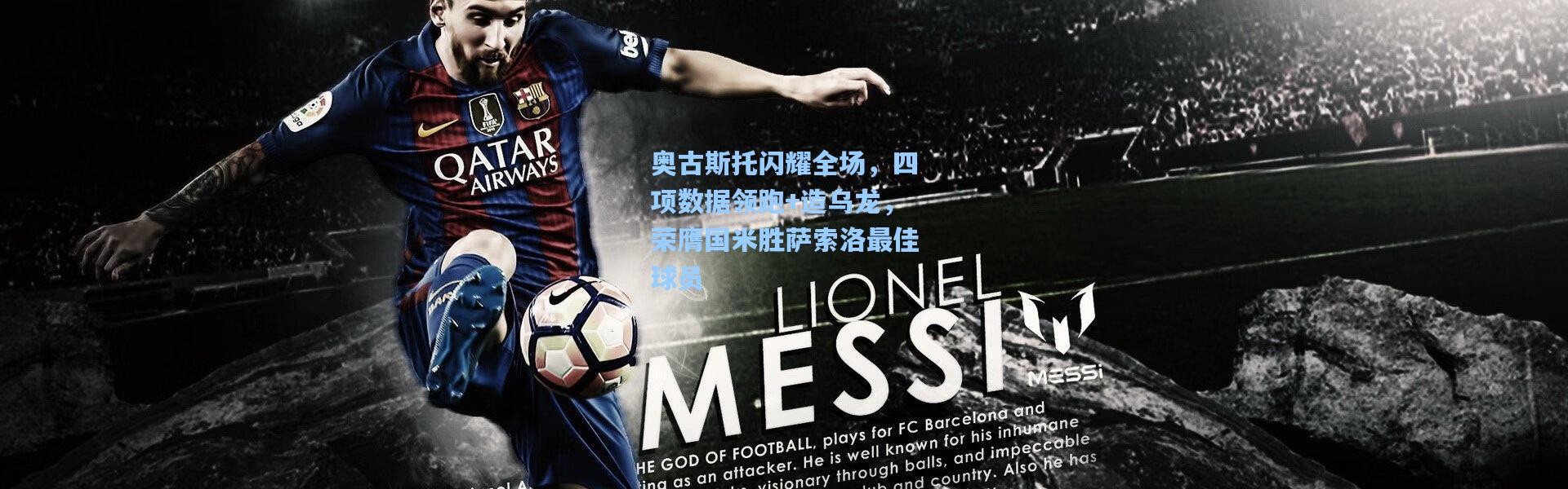 奥古斯托闪耀全场，四项数据领跑+造乌龙，荣膺国米胜萨索洛最佳球员