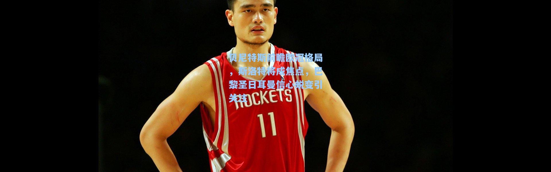 贝尼特斯前瞻欧冠格局，斯洛特将成焦点，巴黎圣日耳曼信心蜕变引关注